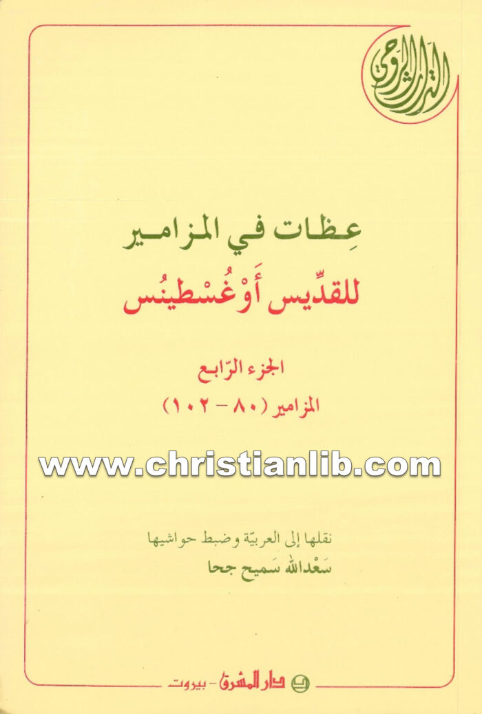 كتاب عظات فى المزامير ج4 المزامير 80 - 102 - أغسطينوس أسقف هيبو 1 كتاب عظات فى المزامير ج4 المزامير 80 - 102 - أغسطينوس أسقف هيبو