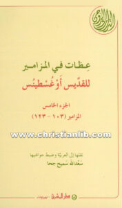 كتاب عظات فى المزامير ج5 المزامير 103 - 123 - أغسطينوس أسقف هيبو
