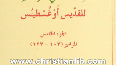 كتاب عظات فى المزامير ج5 المزامير 103 - 123 - أغسطينوس أسقف هيبو