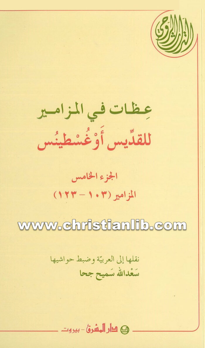 كتاب عظات فى المزامير ج5 المزامير 103 - 123 - أغسطينوس أسقف هيبو 1 كتاب عظات فى المزامير ج5 المزامير 103 - 123 - أغسطينوس أسقف هيبو