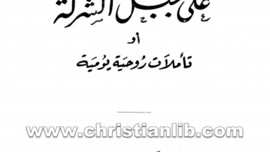 كتاب على جبل الشركة أو تأملات روحية يومية (أكتوبر - ديسمبر)