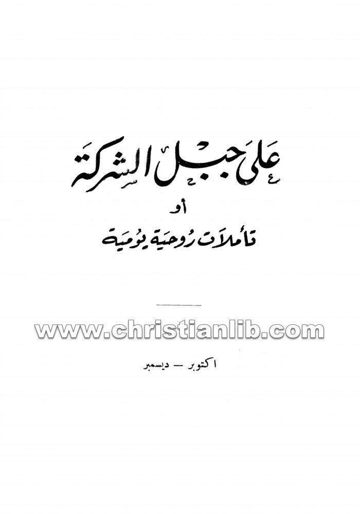 كتاب على جبل الشركة أو تأملات روحية يومية (أكتوبر - ديسمبر)