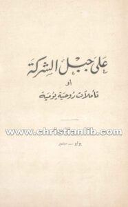 كتاب على جبل الشركة أو تأملات روحية يومية (يوليو - سبتمبر)