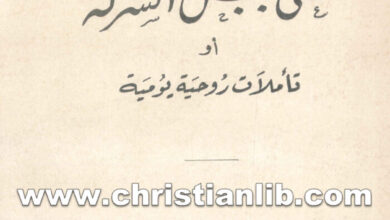 كتاب على جبل الشركة أو تأملات روحية يومية (يوليو - سبتمبر)