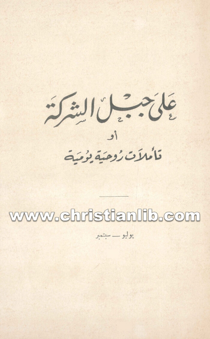 كتاب على جبل الشركة أو تأملات روحية يومية (يوليو - سبتمبر)