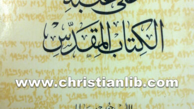 كتاب على عتبة الكتاب المقدس - جورج سابا