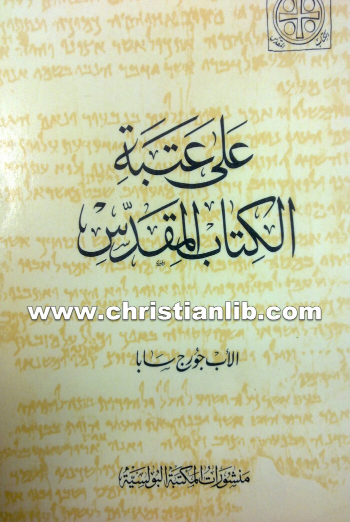 كتاب على عتبة الكتاب المقدس - جورج سابا
