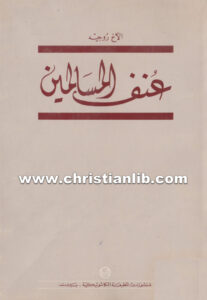 كتاب عنف المسالمين - الأخ روجيه