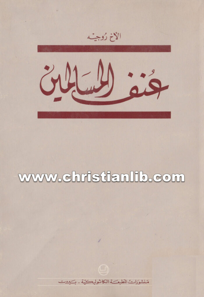 كتاب عنف المسالمين - الأخ روجيه 1 كتاب عنف المسالمين - الأخ روجيه