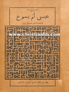 كتاب عيسى أم يسوع - صموئيل زويمر