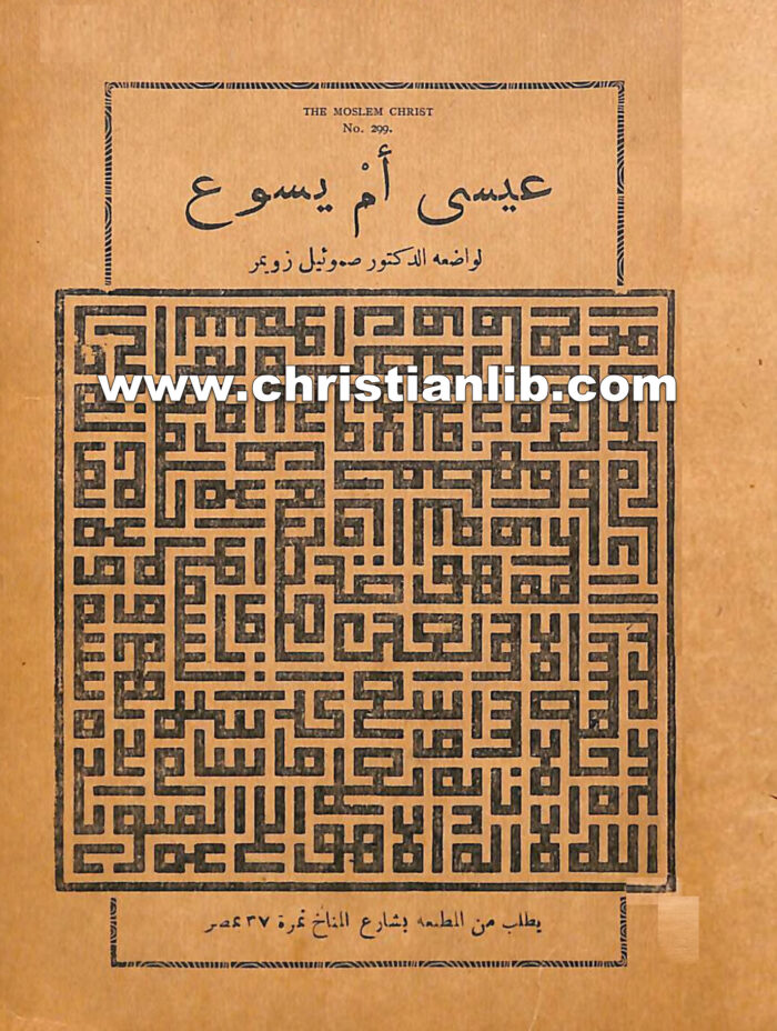 كتاب عيسى أم يسوع - صموئيل زويمر