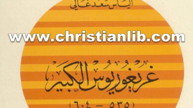 كتاب غريغوريوس الكبير في محاوراته (535 - 604) - غريغوريوس الكبير أسقف روما