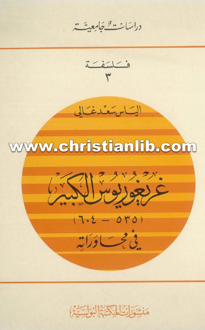 كتاب غريغوريوس الكبير في محاوراته (535 - 604) - غريغوريوس الكبير أسقف روما