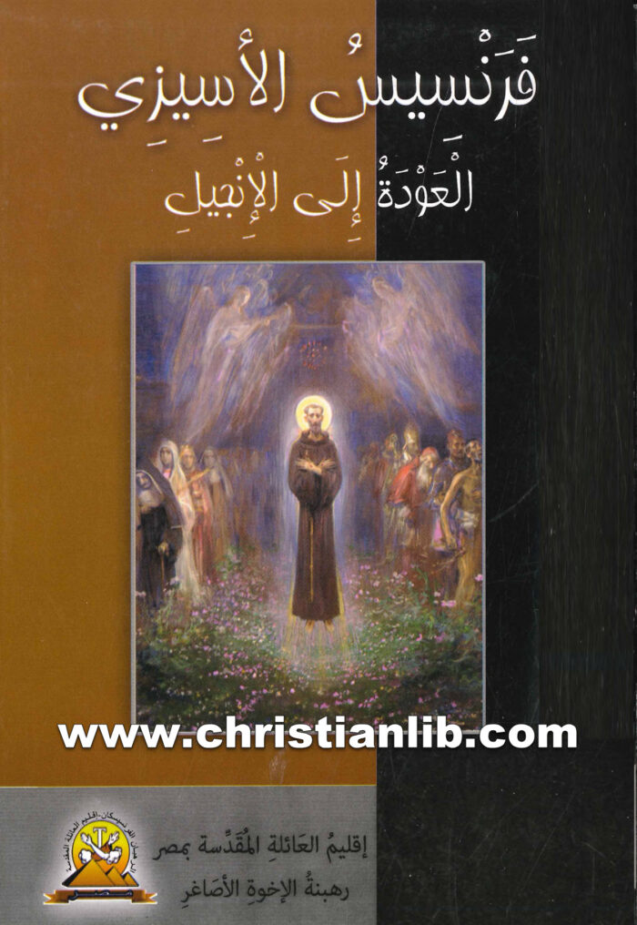 كتاب فرنسيس الأسيزي العودة إلى الإنجيل - إلوا ليكلير