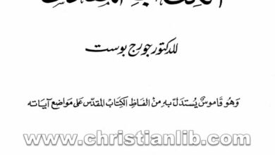 كتاب فهرس الكتاب المقدس - جورج بوست