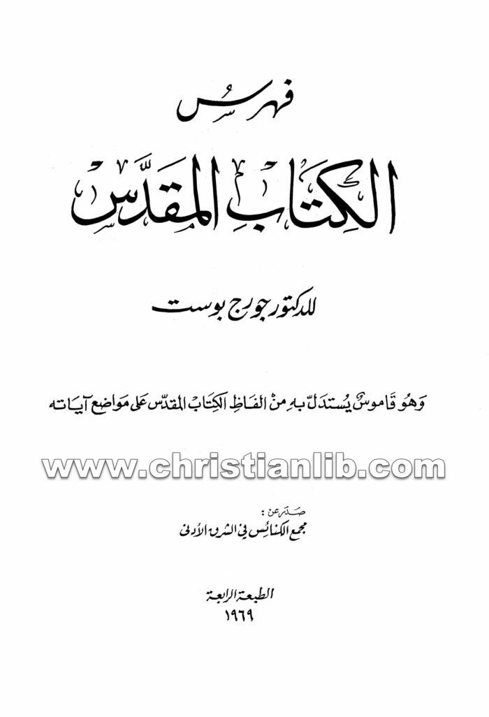 كتاب فهرس الكتاب المقدس - جورج بوست