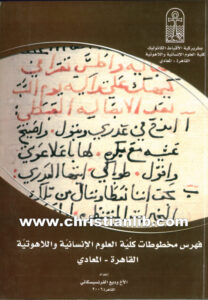 كتاب فهرس مخطوطات كلية العلوم الإنسانية واللاهوتية - وديع الفرنسيسكاني
