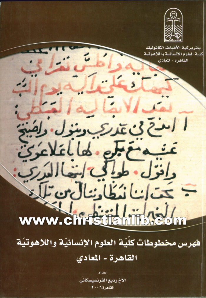 كتاب فهرس مخطوطات كلية العلوم الإنسانية واللاهوتية - وديع الفرنسيسكاني