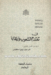 كتاب فى تقدم الشعوب وارتقائها - بولس السادس بابا روما