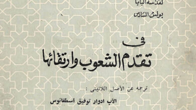 كتاب فى تقدم الشعوب وارتقائها - بولس السادس بابا روما