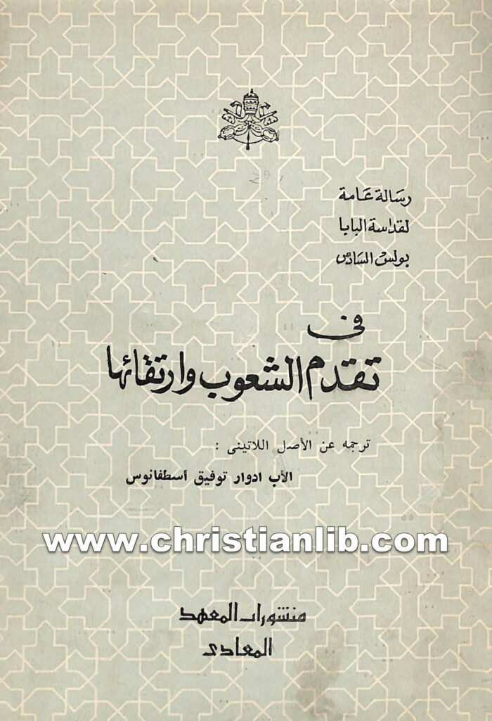 كتاب فى تقدم الشعوب وارتقائها - بولس السادس بابا روما