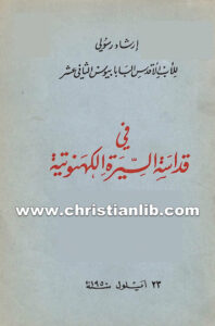 كتاب فى قداسة السيرة الكهنوتية - بيوس الثانى عشر بابا روما