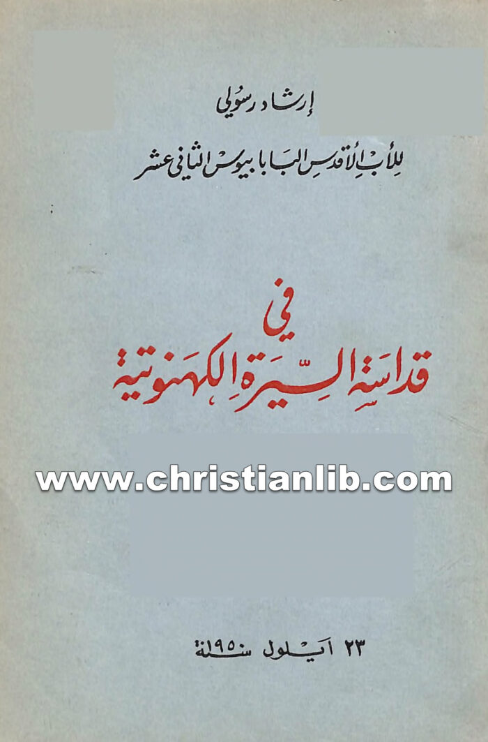 كتاب فى قداسة السيرة الكهنوتية - بيوس الثانى عشر بابا روما