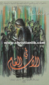 كتاب في الأب العام - الأب يوحنا تابت