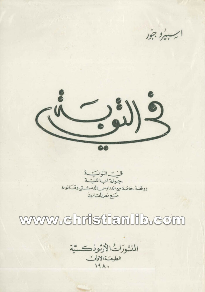 كتاب في التوبة جولة اباتية - الأب اسبيرو جبور 1 كتاب في التوبة جولة اباتية - الأب اسبيرو جبور