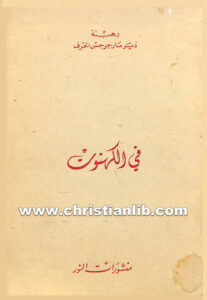كتاب في الكهنوت - منشورات النور
