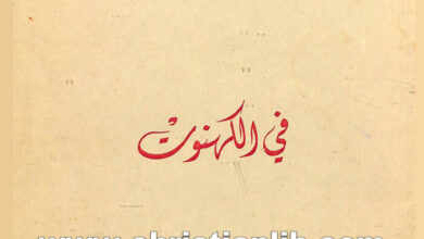 كتاب في الكهنوت - منشورات النور