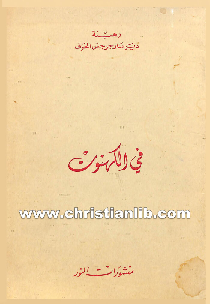 كتاب في الكهنوت - منشورات النور