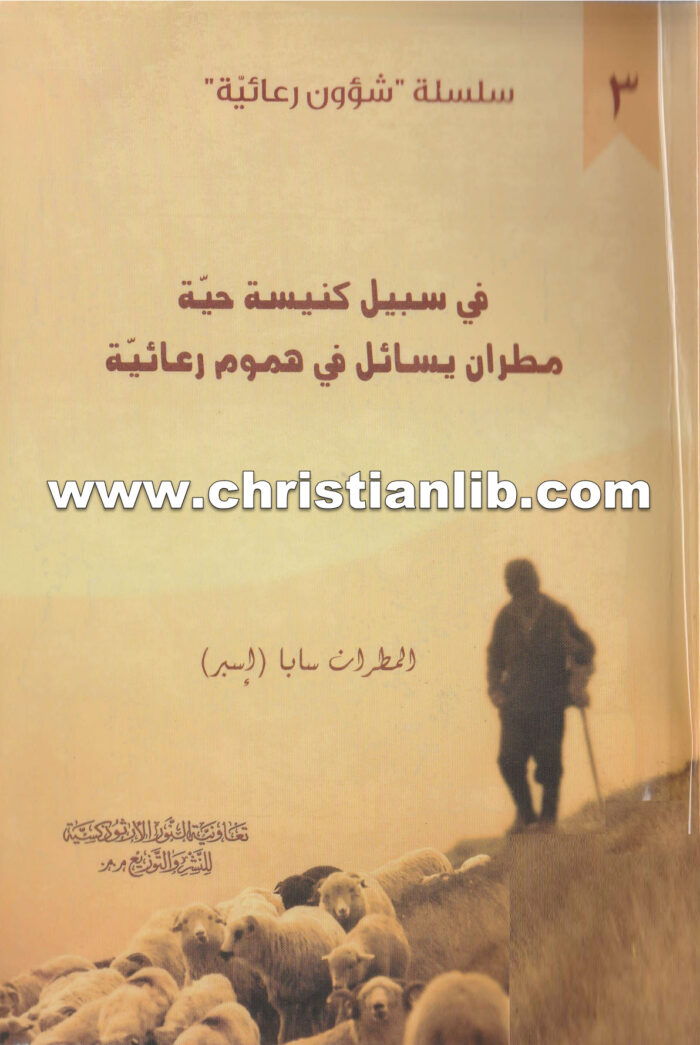 كتاب في سبيل كنيسة حية مطران يسائل - سابا اسبر