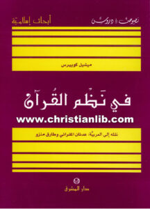 كتاب في نظم القران - ميشيل كويبرس
