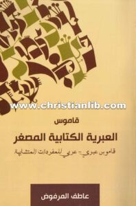 كتاب قاموس العبرية الكتابية المصغر - القس عاطف المرفوض