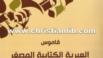 كتاب قاموس العبرية الكتابية المصغر - القس عاطف المرفوض
