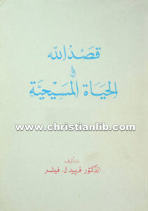 كتاب قصد الله أو الحياة المسيحية - فريد ل. فيشر