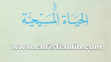 كتاب قصد الله أو الحياة المسيحية - فريد ل. فيشر