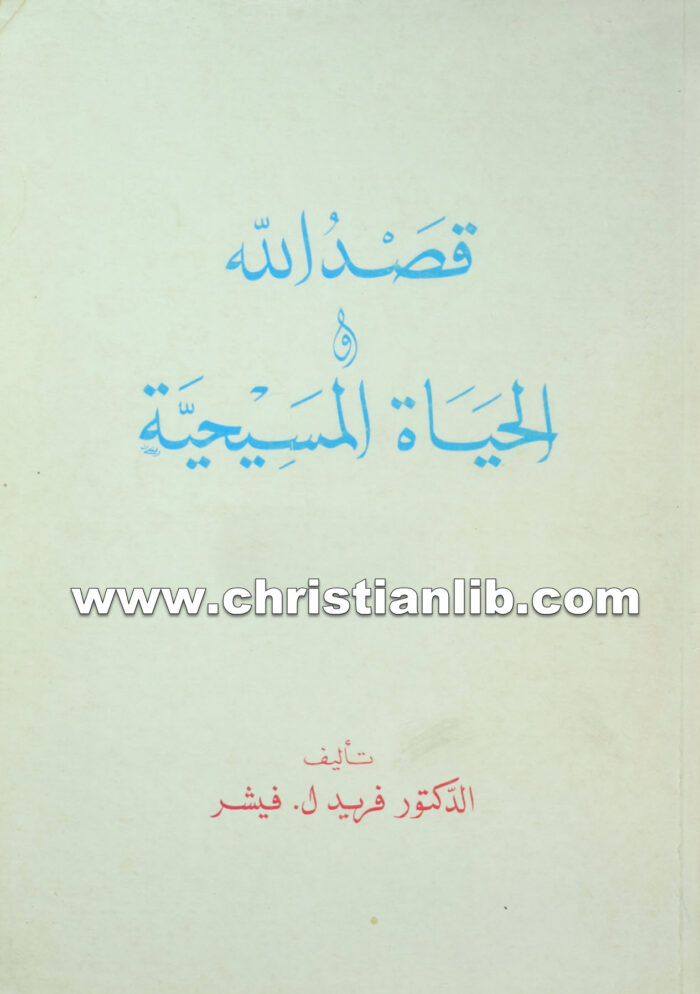 كتاب قصد الله أو الحياة المسيحية - فريد ل. فيشر