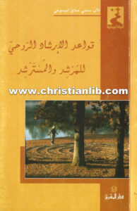 كتاب قواعد الإرشاد الروحي للمرشد والمسترشد - سامي حلاق اليسوعي
