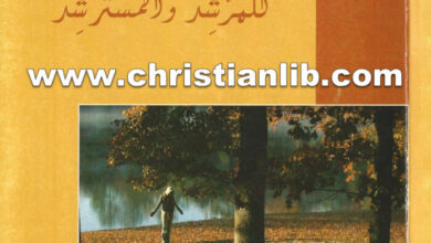كتاب قواعد الإرشاد الروحي للمرشد والمسترشد - سامي حلاق اليسوعي