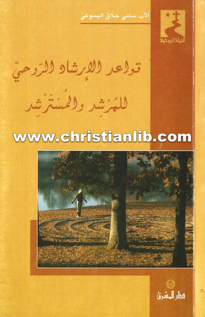 كتاب قواعد الإرشاد الروحي للمرشد والمسترشد - سامي حلاق اليسوعي 1 كتاب قواعد الإرشاد الروحي للمرشد والمسترشد - سامي حلاق اليسوعي