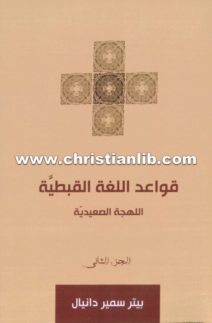 كتاب قواعد اللغة القبطية اللهجة الصعيدية - بيتر سمير دانيال