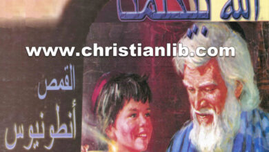 كتاب كتاب الله بيكلمنا من النيروز إلى يونان - القمص أنطونيوس حليم