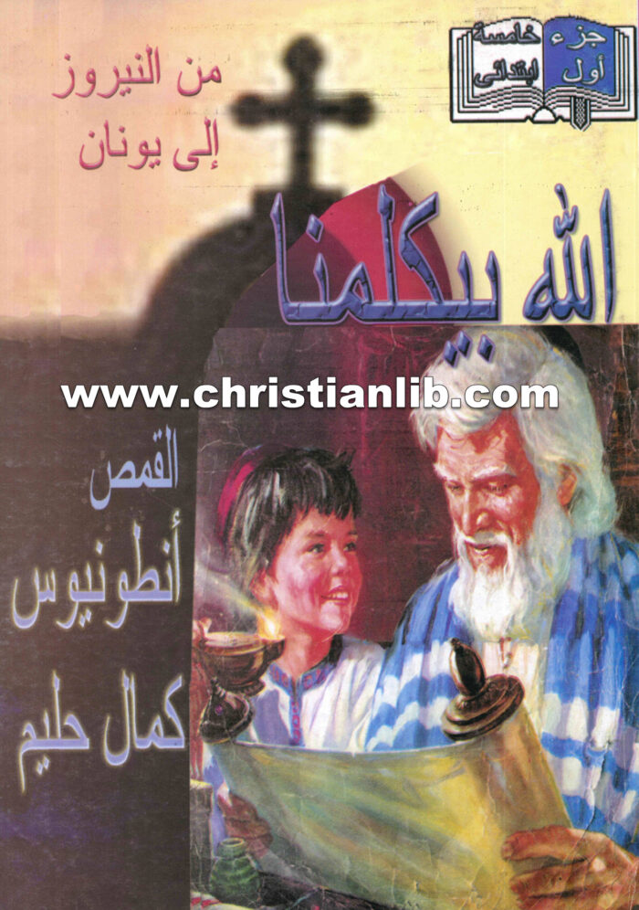 كتاب كتاب الله بيكلمنا من النيروز إلى يونان - القمص أنطونيوس حليم