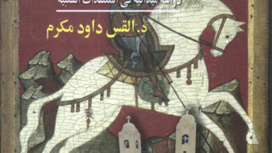 كتاب كتاب الموالد القبطية دراسة ميدانية في المعتقدات الشعبية - د. القس داود مكرم
