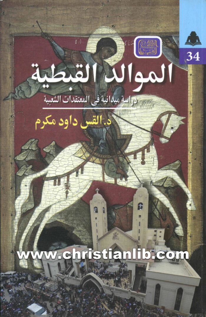 كتاب كتاب الموالد القبطية دراسة ميدانية في المعتقدات الشعبية - د. القس داود مكرم