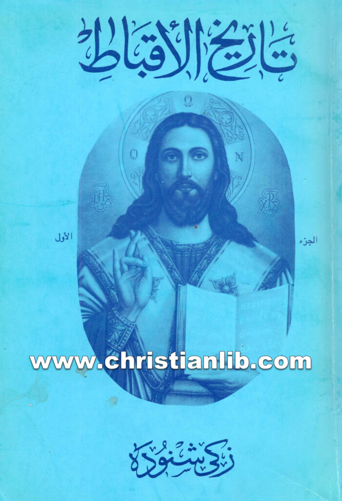 كتاب موسوعة تاريخ الأقباط ج1 - دكتور زكي شنودة