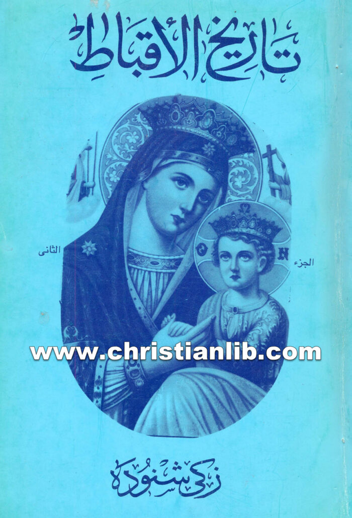 كتاب موسوعة تاريخ الأقباط ج2 - دكتور زكي شنودة 1 كتاب موسوعة تاريخ الأقباط ج2 - دكتور زكي شنودة