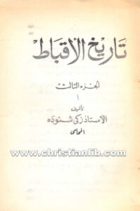 كتاب موسوعة تاريخ الأقباط ج3 - دكتور زكي شنودة